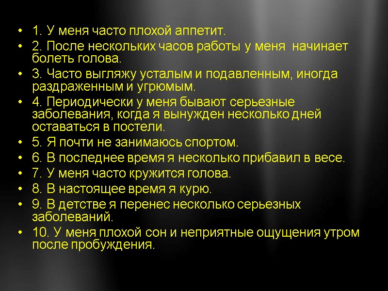 1. У меня часто плохой аппетит. 2. После нескольких часов работы у меня 